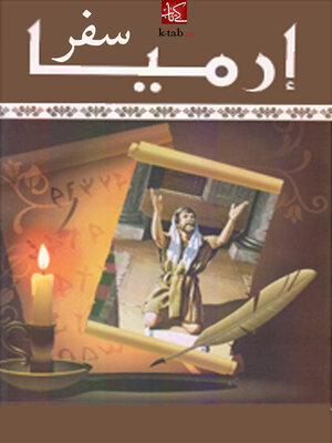 cover image of سفر ارميا